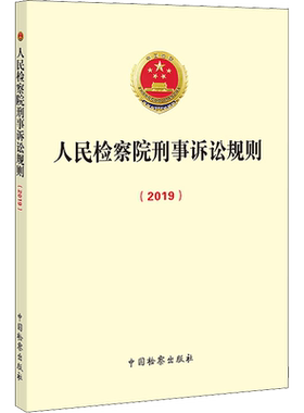 人民检察院刑事诉讼规则(2019) 中国检察出版社 正版书籍 新华书店旗舰店文轩官网