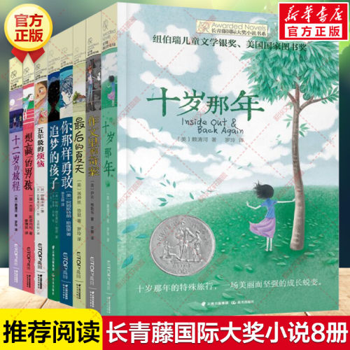 长青藤国际大奖小说8册