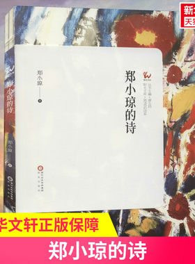 【新华文轩】郑小琼的诗 郑小琼 正版书籍小说畅销书 新华书店旗舰店文轩官网 阳光出版社