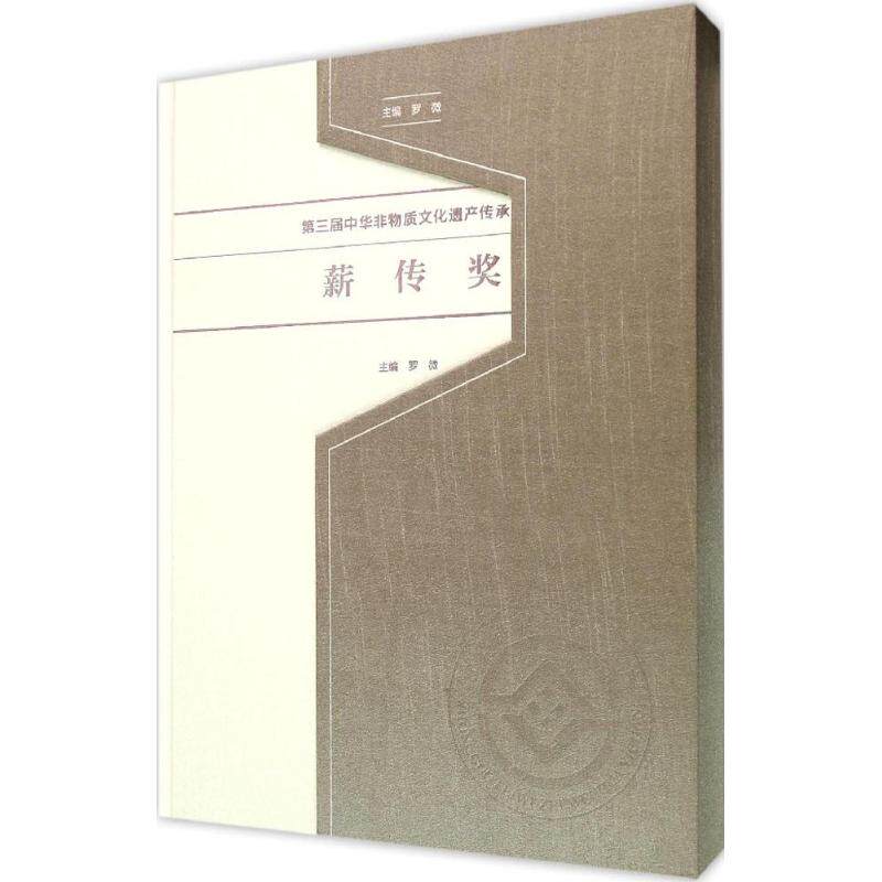 第三届中华非物质文化遗产传承人薪传奖 罗微 主编 文化艺术出版社 正版书籍 新华书店旗舰店文轩官网