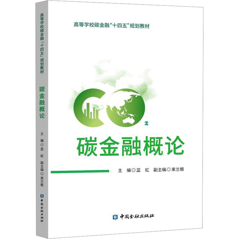 碳金融概论中国金融出版社正版书籍新华书店旗舰店文轩官网