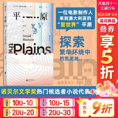 【新华文轩】平原 杰拉尔德·默南著 简版《城堡》 J.M.库切盛赞 超现实主义 澳大利亚当代长篇小说 外国文学小说书籍正版