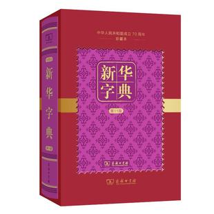 中华人民共和国成立70周年珍藏本 修订 精 新华字典 第11版 新华文轩 中国社会科学院语言研究所