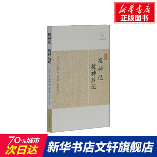 【新华文轩】搜神记 搜神后记 正版书籍小说畅销书 新华书店旗舰店文轩官网 上海古籍出版社