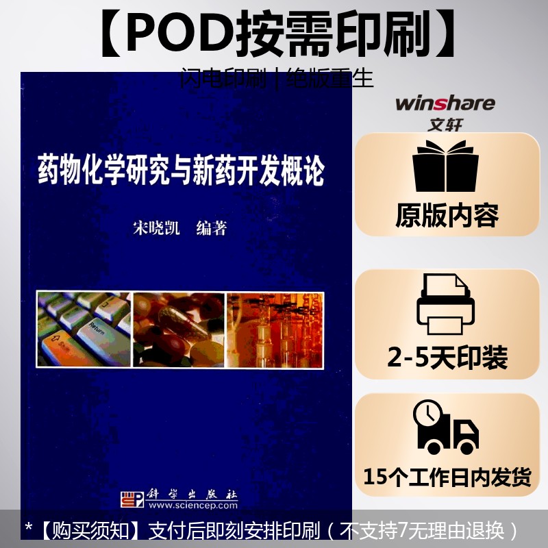 (按需印刷POD版)药物化学研究与新药开发概论 宋晓凯 正版书籍 新华书店旗舰店文轩官网 科学出版社