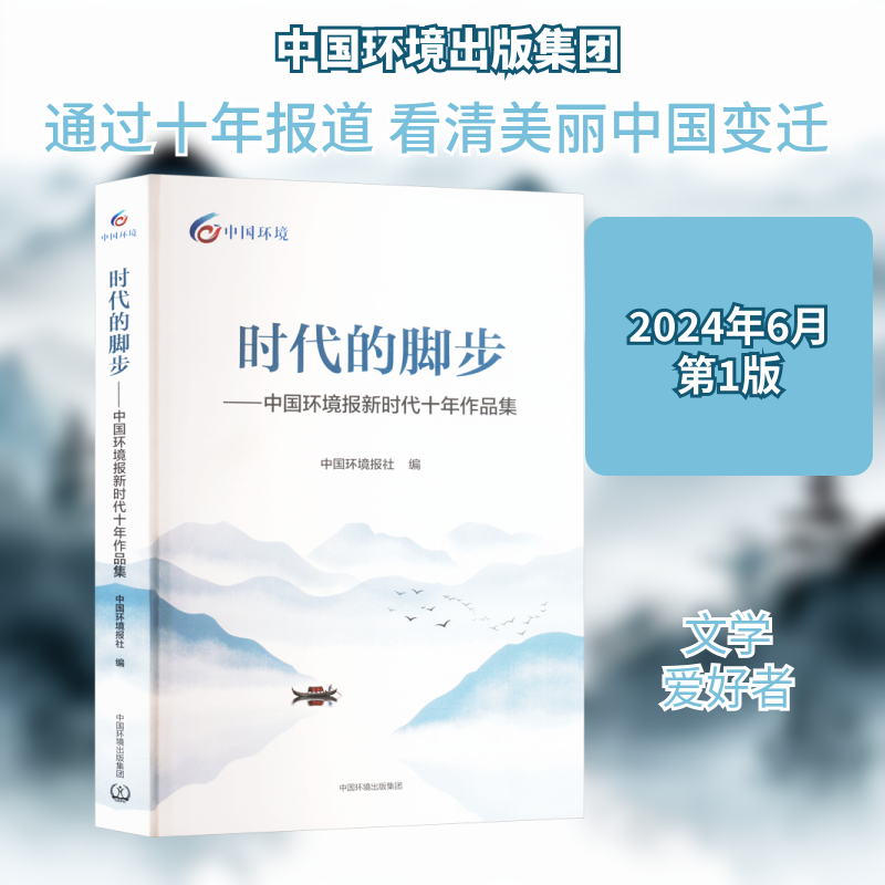 时代的脚步——中国环境报新时代十年作品集 正版书籍 新华书店旗舰店文轩官网 中国环境出版集团
