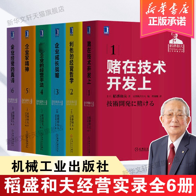 【6册】稻盛和夫经营实录全套 赌在技术开发上+企业经营的真谛+卓越企业的