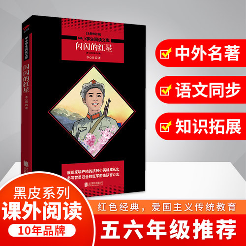 闪闪的红星全新修订版李心田