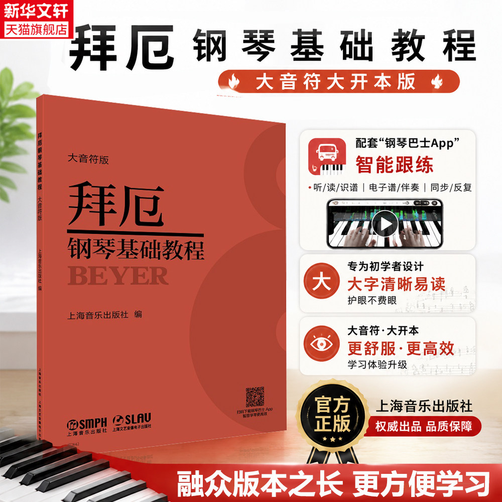 拜厄钢琴基本教程 大字音符版 附演奏视频2026新版拜尔钢琴曲集谱孩子们的拜厄自学入门零基础五线谱教材钢琴初学拜厄钢琴基础教程