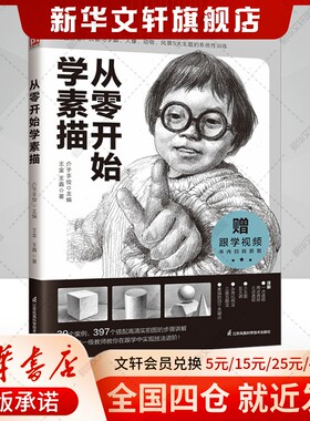 【新华文轩】从零开始学素描 王金,王鑫 正版书籍 新华书店旗舰店文轩官网 江苏凤凰科学技术出版社