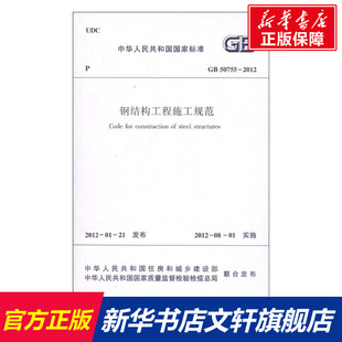 钢结构工程施工规范 中国建筑工业出版 社 书籍 2012 正版 新华书店旗舰店文轩官网 50755