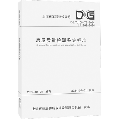 房屋质量检测鉴定标准 DG/TJ 08-79-2024 J 11208-2024 正版书籍 新华书店旗舰店文轩官网 同济大学出版社