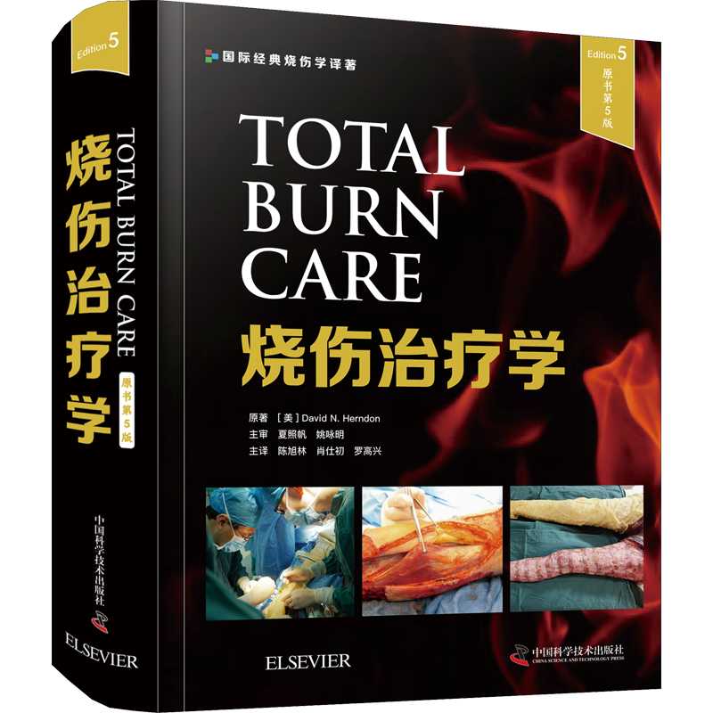 烧伤治疗学 原书第5版 (美)大卫·N.赫顿 正版书籍 新华书店旗舰店文轩官网 中国科学技术出版社