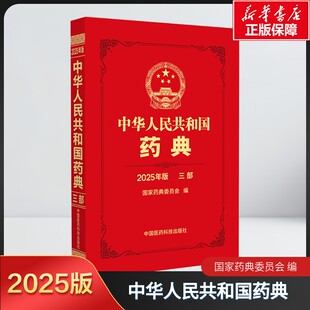 【新华文轩】中华人民共和国药典三部（2025年版） 国家药典委员会 正版书籍 一部二部四部全套新版 中药 化学药 生物制品 通则