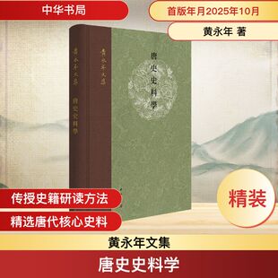 唐史史料学（精）--黄永年文集 黄永年 著 中华书局 正版书籍 新华书店旗舰店文轩官网