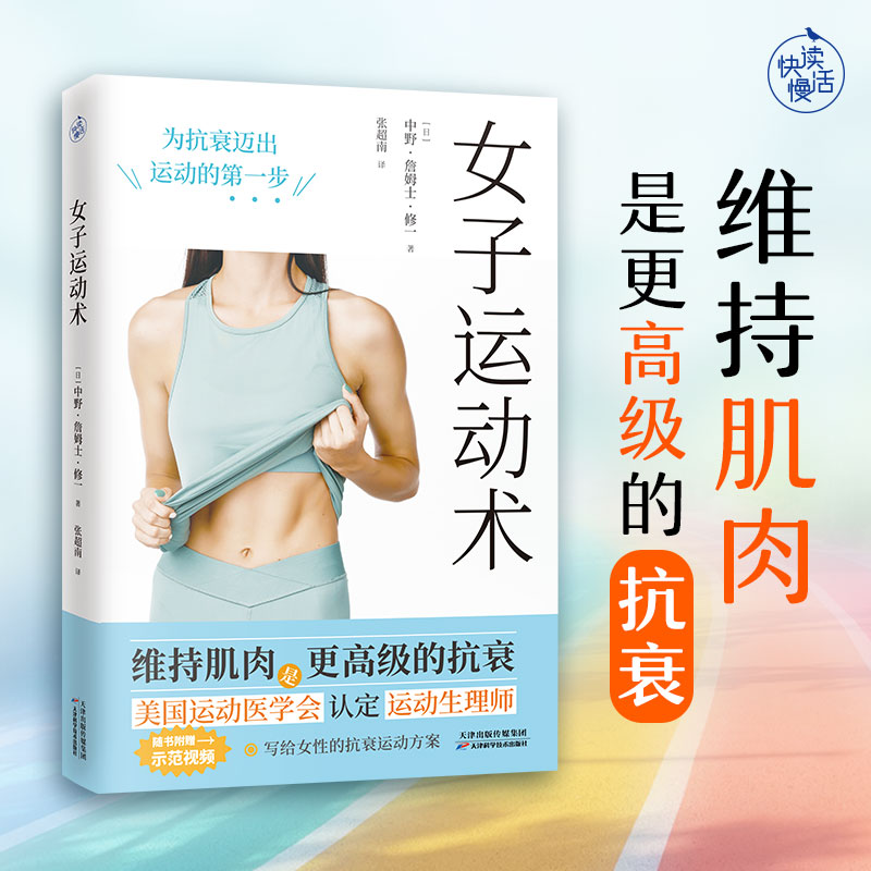 【新华文轩】女子运动术 写给女性的抗衰运动方案  维持肌肉运动抗衰 培养运动习惯 减脂增肌美体塑形调节身心状态指导书 正版书籍