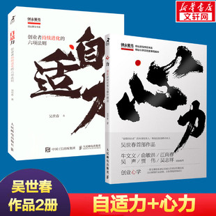 正版 套装 2册 六项法则 创业如何在事与难中精进 心力 自适力 书籍 吴世春著 新华书店旗舰店官网 创业者持续进化