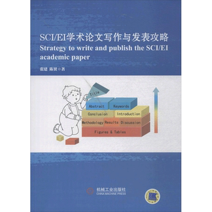 SCI/EI学术论文写作与发表攻略 张建,陈赟 著 正版书籍 新华书店旗舰店文轩官网 机械工业出版社