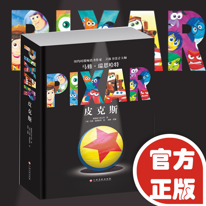 皮克斯立体书中文珍藏版 3-6-8岁儿童迪士尼卡通动漫3d立体书玩具总动员睡前故事书经典童话幼儿情景认知立体翻翻绘本幼儿宝宝