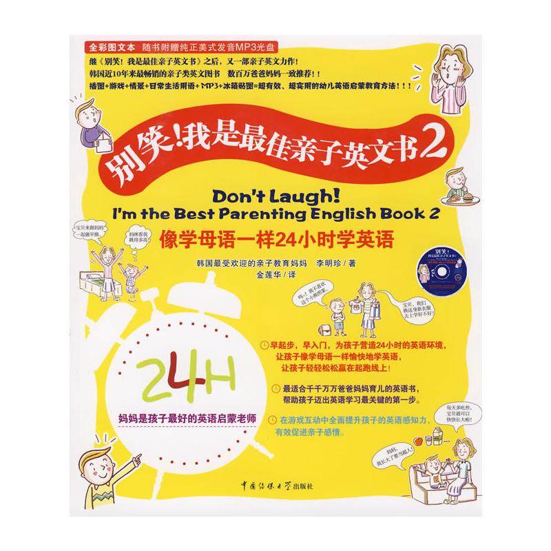 【新华文轩】别笑!我是最佳亲子英文书(2)(附光盘) (韩)李明珍 著 正版书籍 新华书店旗舰店文轩官网 中国传媒大学出版社
