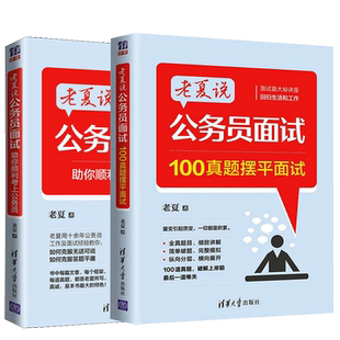 【官方正版】公务员面试:100真题拆解面试清华大学出版社有限公司老夏 著公务员考试9787302691761教材练习题集历年真题辅导新华书