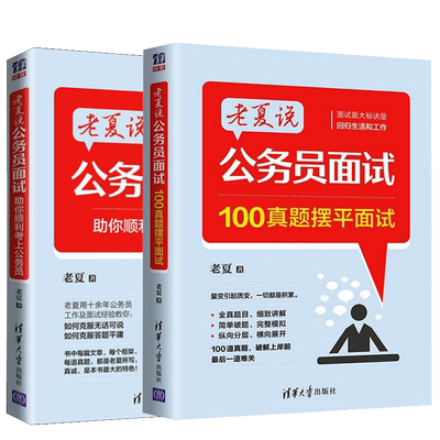 老夏说面试公务员100真题拆解