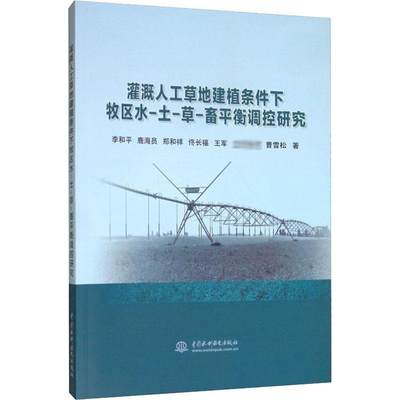 灌溉人工草地建植条件下牧区水-土-草-畜平衡调控研究 李和平 等 正版书籍 新华书店旗舰店文轩官网 中国水利水电出版社