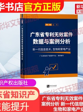 【官方正版】广东省专利无效案件数据与案例分析 新一代信息技术、生物和家电产业知识产权出版社广东省知识产权保护中心 编978751