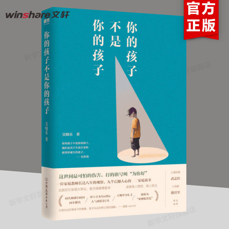 【新华文轩】你的孩子不是你的孩子 吴晓乐 正版书籍 新华书店旗舰店文轩官网 中国友谊出版公司