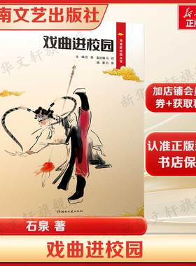 戏曲进校园 石泉 经典剧目的经典片段教学材料校园集体展演活动素材正版书籍 新华书店旗舰店文轩官网 湖南文艺出版社