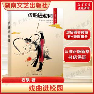 戏曲进校园 石泉 经典剧目的经典片段教学材料校园集体展演活动素材正版书籍 新华书店旗舰店文轩官网 湖南文艺出版社