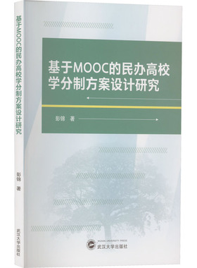 【新华文轩】基于MOOC的民办高校学分制方案设计研究 彭锦 正版书籍 新华书店旗舰店文轩官网 武汉大学出版社