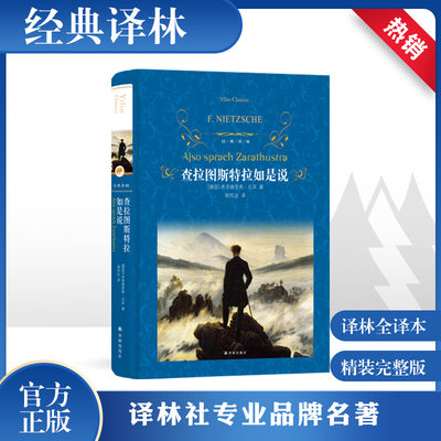 查拉图斯特拉如是说 弗里德里希尼采 中外名家原著世界现代西方哲学的里程碑人生大智慧哲学思想 西方哲学经典书籍译林出版社