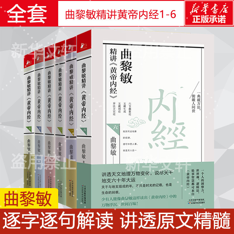 曲黎敏精讲黄帝内经123456全套6册 曲黎敏逐字逐句精讲黄帝内经人与的相处之道延续伤寒论曲黎敏的书籍全集中医养生保健书正版书籍