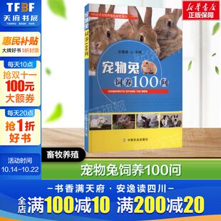 养殖养殖 编 中国农业出版 社正版 畜牧养殖系列书动物养殖参考书工具书应用指南 宠物兔饲养100问 书籍 孙海涛