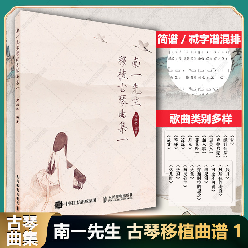 南一先生移植古琴曲集一 徐超然著 简谱减字谱混排流行歌曲器乐类琴歌类歌曲集改编古琴谱字注明零基础入门教程音乐书乐谱古琴曲谱