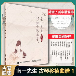 南一先生移植古琴曲集一 徐超然著 简谱减字谱混排流行歌曲器乐类琴歌类歌曲集改编古琴谱字注明零基础入门教程音乐书乐谱古琴曲谱
