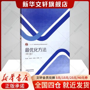 【官方正版】最优化方法(第三版)高等教育出版社孙文瑜 等 编大学教材9787040631982大学教材教材练习题集历年真题辅导新华书店旗