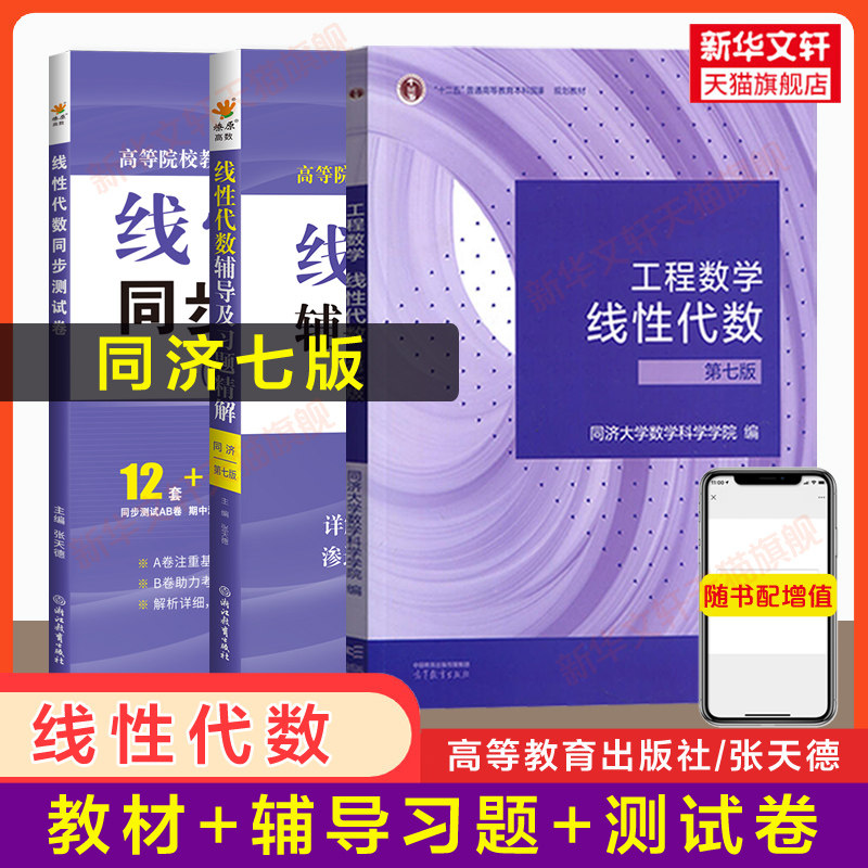 【全3册】线性代数同济七版教材+燎原辅导及习题精解+同步测试卷 工程数学线代同济大学第七版学习指南与习题集全解练习册六版升级