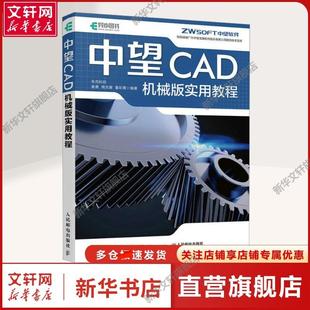 【新华文轩】中望CAD机械版实用教程 布克科技 等 编 图形图像图形图像 人民邮电出版社正版书籍