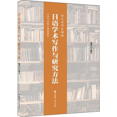 【新华文轩】日语学术写作与研究方法 王健宜 正版书籍 新华书店旗舰店文轩官网 华东理工大学出版社
