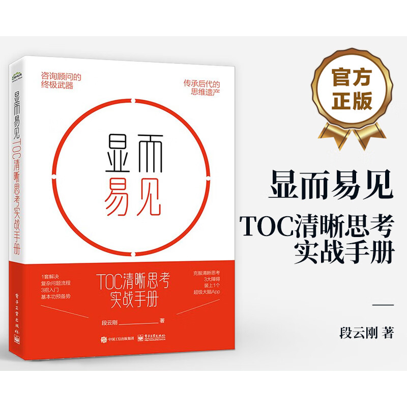 【新华文轩】显而易见 TOC清晰思考实战手册段云刚电子工业出版社正版书籍新华书店旗舰店文轩官网