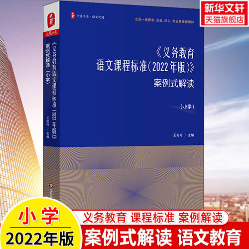 义务教育语文课程标准案例式解读