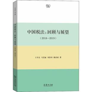 商务印书馆 2019 新华文轩 新华书店旗舰店文轩官网 2018 回顾与展望 王冬生 书籍 正版 等 中国税法