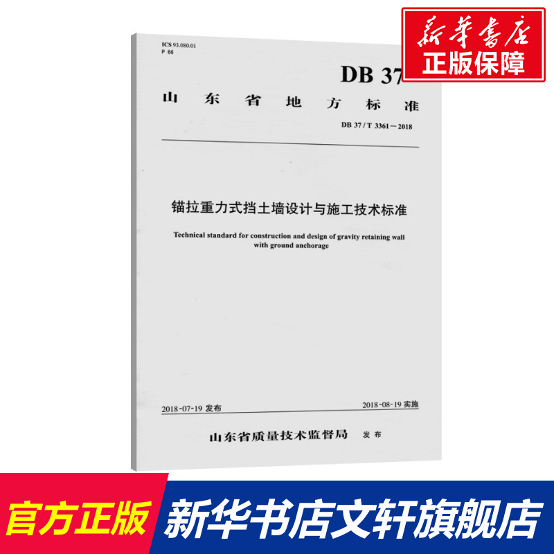 锚拉重力式挡土墙设计与施工技术标准 山东省交通规划设计院 正版书籍 新华书店旗舰店文轩官网 人民交通出版社股份有限公司