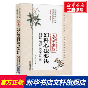 医宗金鉴妇科心法要诀白话解及医案助读 正版书籍 新华书店旗舰店文轩官网 中国医药科技出版社