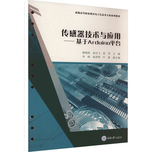 正版 传感器技术与应用——基于Arduino平台 书籍 新华书店旗舰店文轩官网 社 重庆大学出版 新华文轩