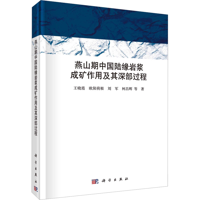 燕山期中国陆缘岩浆成矿作用及其深部过程 王晓霞 等 正版书籍 新华书店旗舰店文轩官网 科学出版社