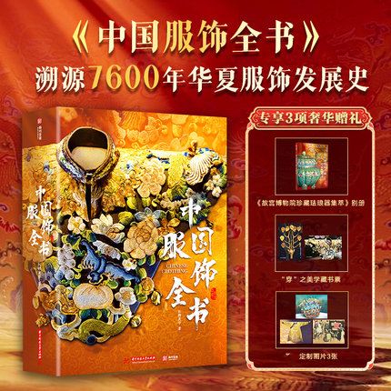 中国服饰全书 精装典藏 7600年华夏服饰发展历史服装鞋帽饰品纹样形制文物考古美学艺术史传统文化集册图鉴 中国服装变迁史