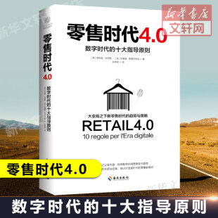 营销管理作者菲利普科特勒作品 数字时代营销学管理市场营销类书籍 海南出版 零售时代4.0 正版 十大指导原则 社 数字时代